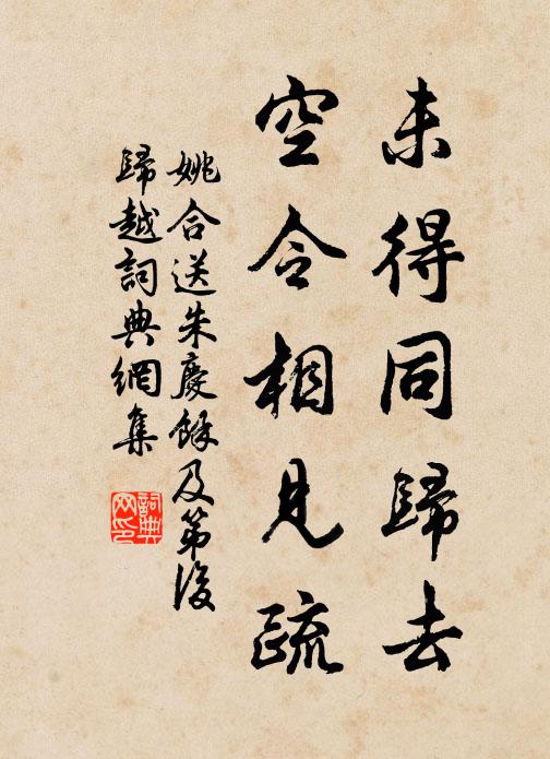 姚合未得同归去，空令相见疏书法作品欣赏