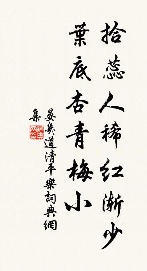 晏几道拾蕊人稀红渐少，叶底杏青梅小书法作品欣赏