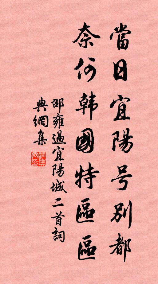 邵雍当日宜阳号别都，奈何韩国特区区书法作品欣赏