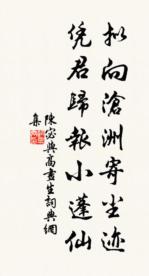 陈宓拟向沧洲寄尘迹，凭君归报小蓬仙书法作品欣赏