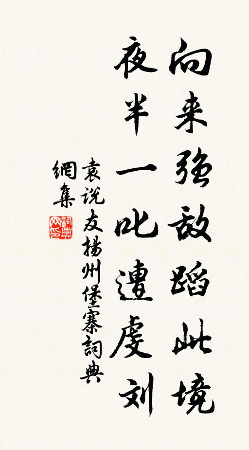 袁说友向来强敌蹈此境，夜半一叱遭虔刘书法作品欣赏
