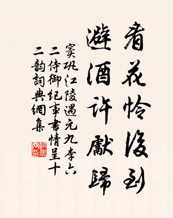 窦巩看花怜后到，避酒许先归书法作品欣赏