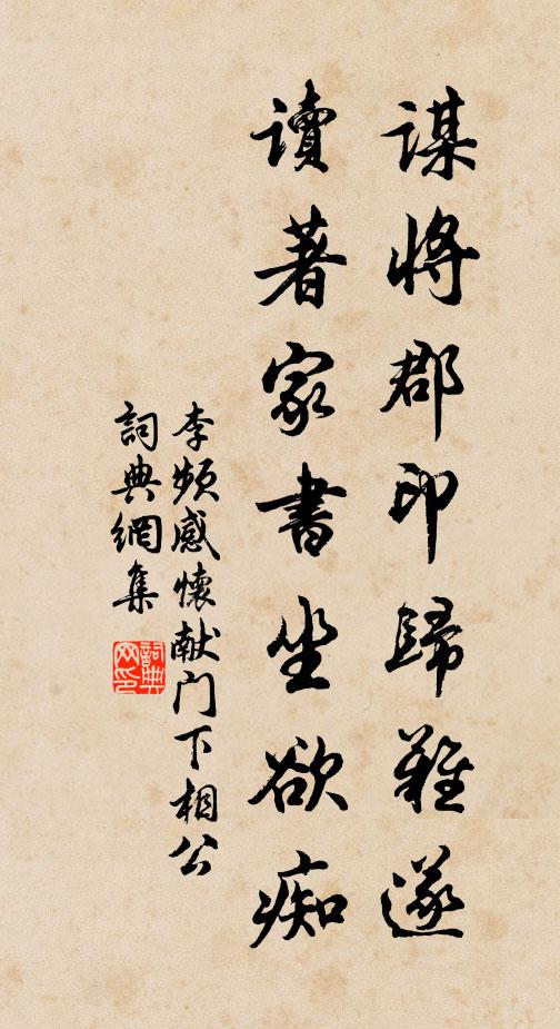 李频谋将郡印归难遂，读著家书坐欲痴书法作品欣赏