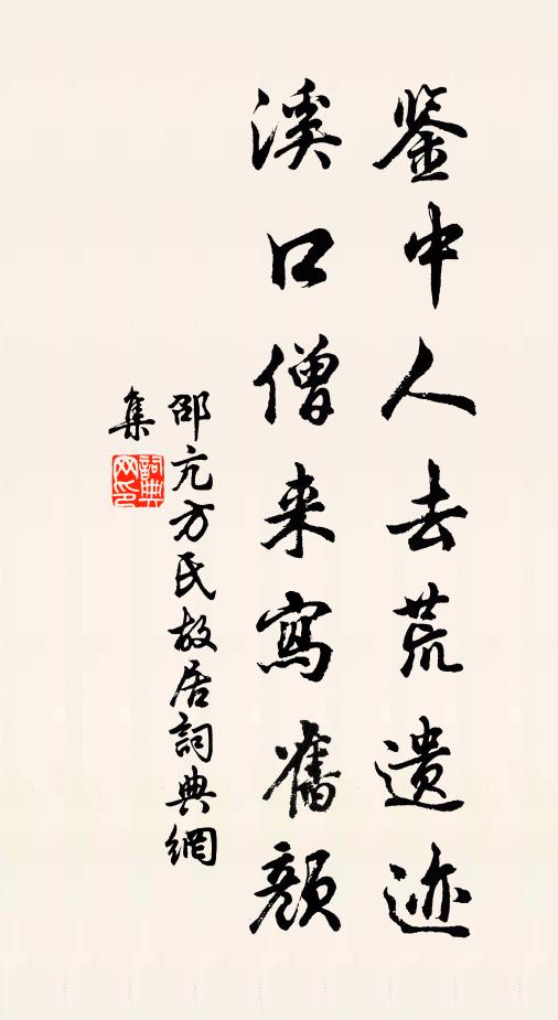 邵亢鉴中人去荒遗迹，溪口僧来写旧颜书法作品欣赏