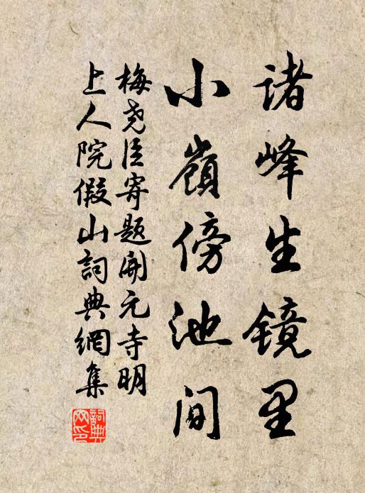 梅尧臣诸峰生镜里，小岭傍池间书法作品欣赏