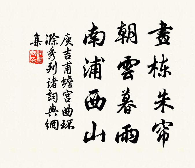 庾吉甫画栋朱帘，朝云暮雨，南浦西山书法作品欣赏