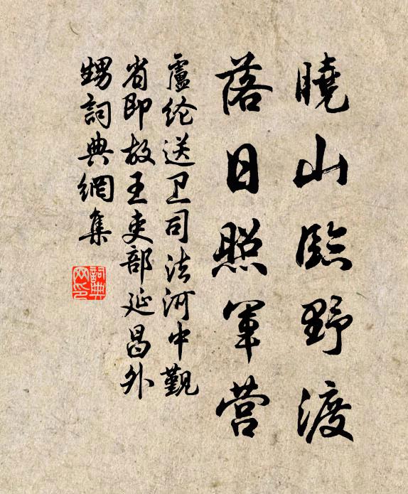 卢纶晓山临野渡，落日照军营书法作品欣赏