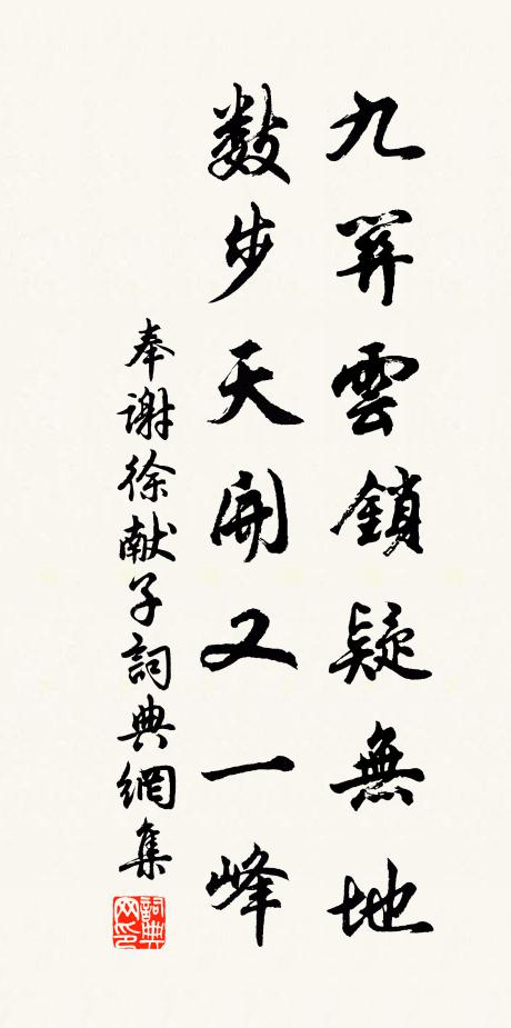 佚名九关云锁疑无地，数步天开又一峰书法作品欣赏