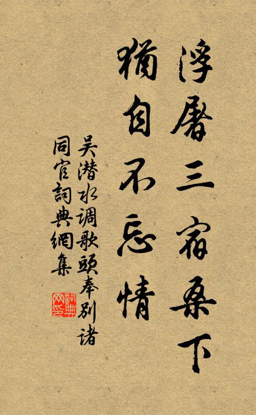 吴潜浮屠三宿桑下，犹自不忘情书法作品欣赏