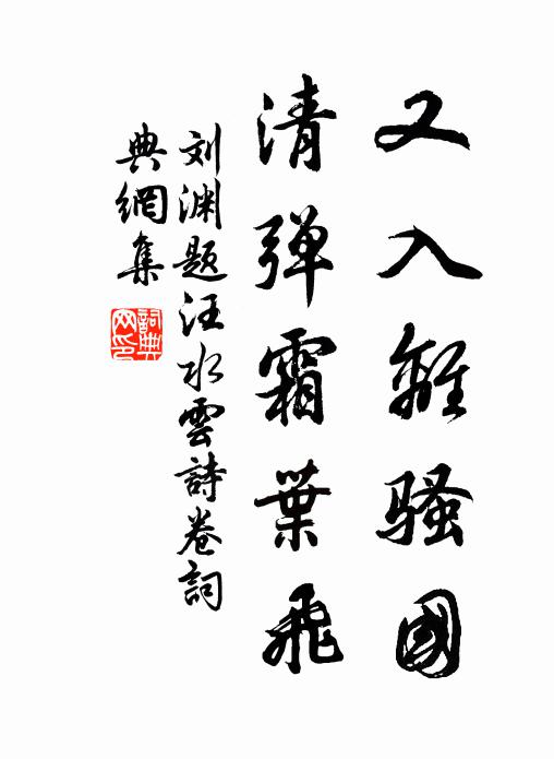 刘渊又入离骚国，清弹霜叶飞书法作品欣赏