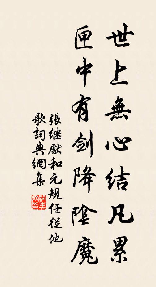 张继先世上无心结凡累，匣中有剑降阴魔书法作品欣赏