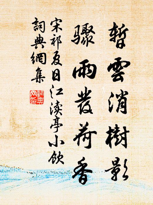 宋祁暂云消树影，骤雨发荷香书法作品欣赏