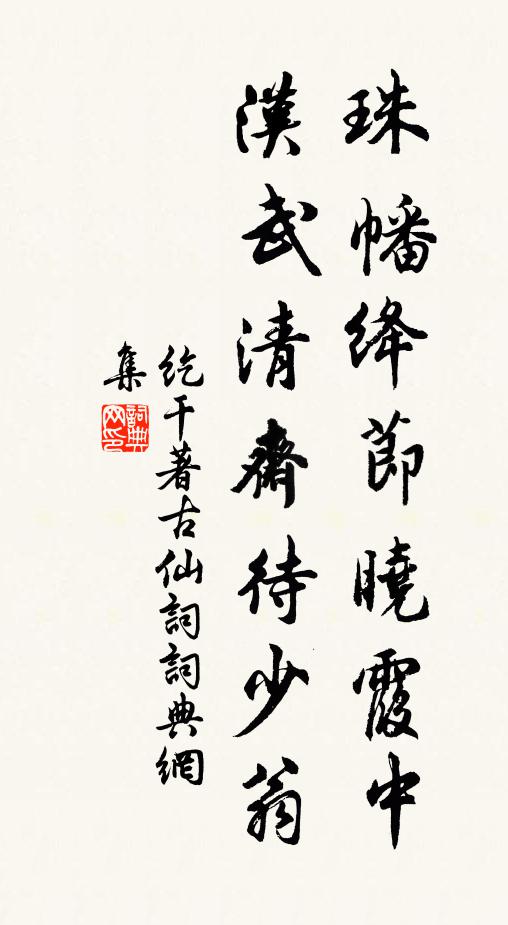 纥干著珠幡绛节晓霞中，汉武清斋待少翁书法作品欣赏