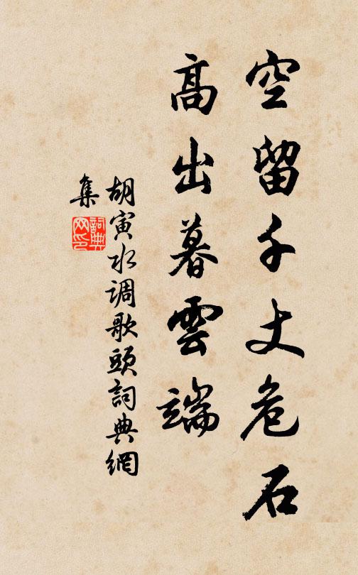 胡寅空留千丈危石，高出暮云端书法作品欣赏