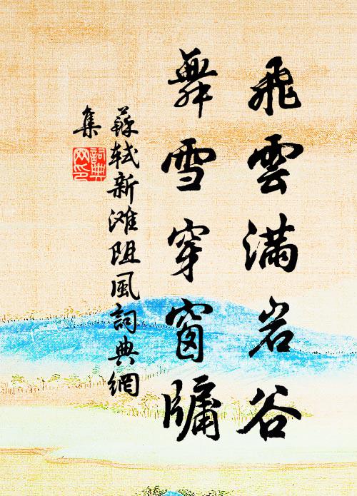 苏轼飞云满岩谷，舞雪穿窗牖书法作品欣赏