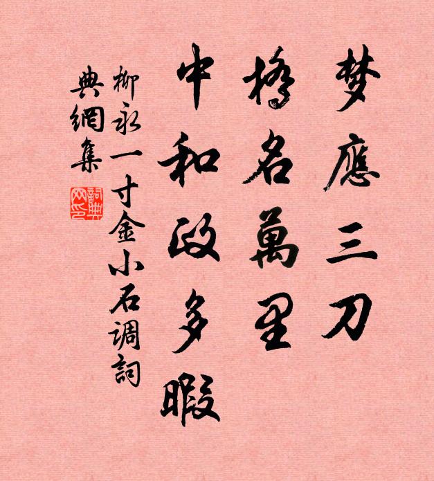 柳永梦应三刀，桥名万里，中和政多暇书法作品欣赏