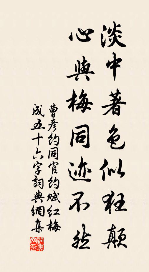 曹彦约淡中著色似狂颠，心与梅同迹不然书法作品欣赏