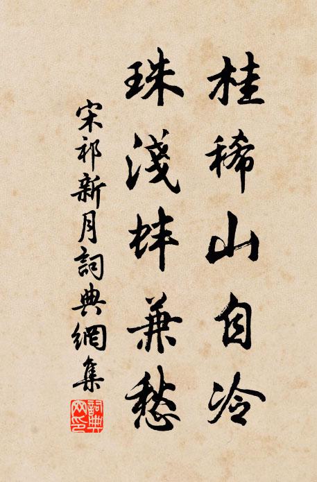 宋祁桂稀山自冷，珠浅蚌兼愁书法作品欣赏