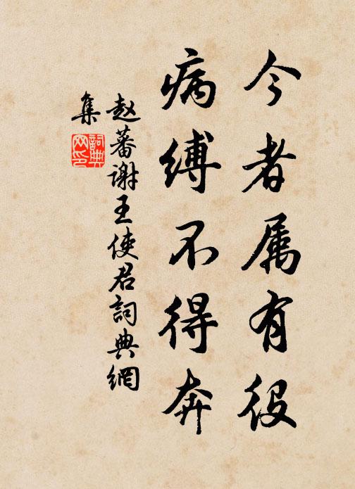 赵蕃今者属有役，病缚不得奔书法作品欣赏