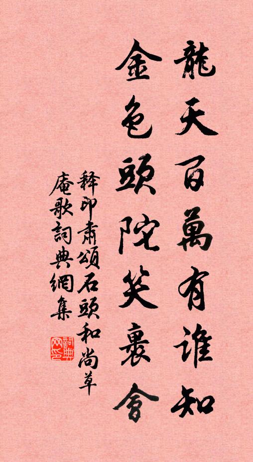 释印肃龙天百万有谁知，金色头陀笑裹会书法作品欣赏