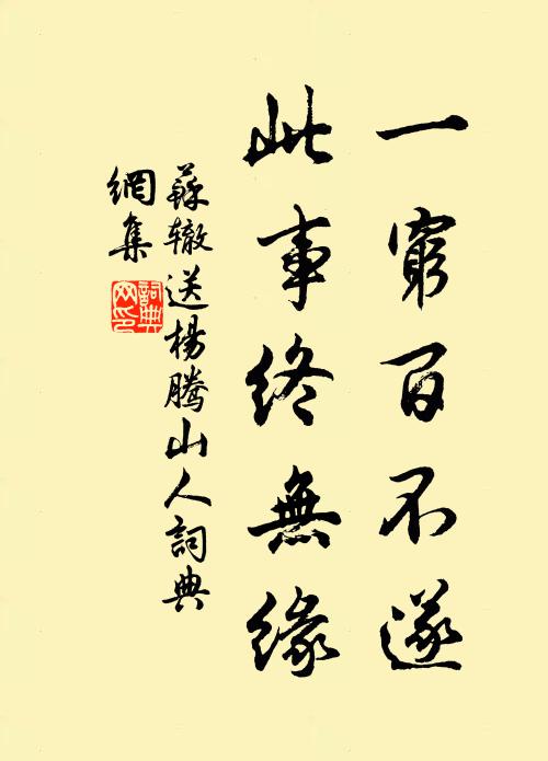 苏辙一穷百不遂，此事终无缘书法作品欣赏