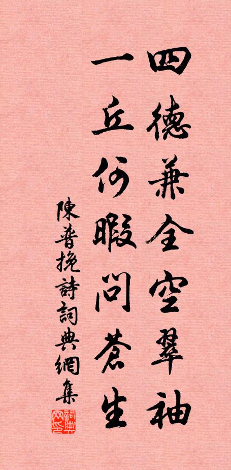 陈普四德兼全空翠袖，一丘何暇问苍生书法作品欣赏
