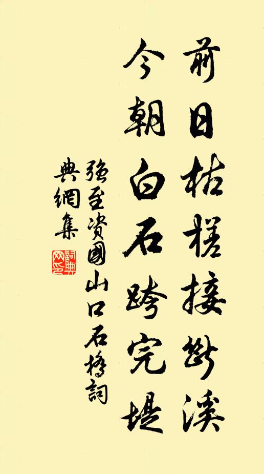 强至前日枯槎接断溪，今朝白石跨完堤书法作品欣赏