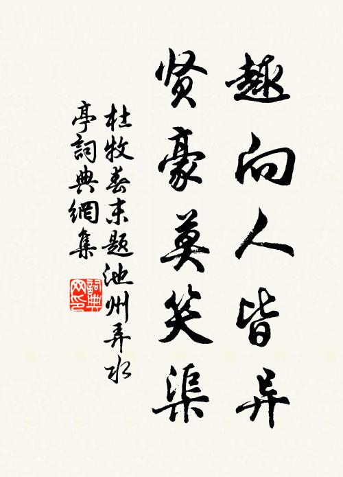 杜牧趣向人皆异，贤豪莫笑渠书法作品欣赏