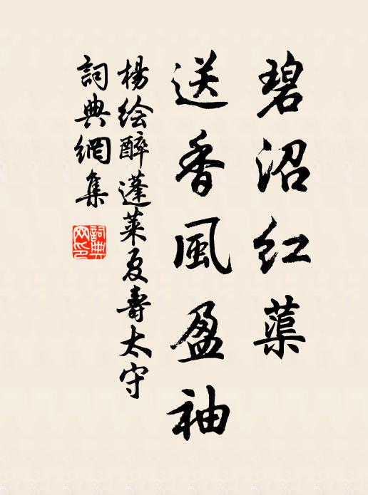 杨绘碧沼红蕖，送香风盈袖书法作品欣赏
