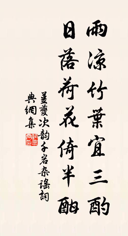 姜夔雨凉竹叶宜三酌，日落荷花倚半酣书法作品欣赏