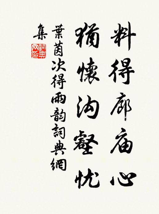 叶茵料得廊庙心，犹怀沟壑忧书法作品欣赏