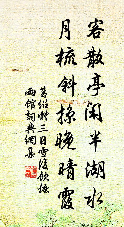 葛绍体客散亭闲半湖水，月梳斜掠晚晴霞书法作品欣赏