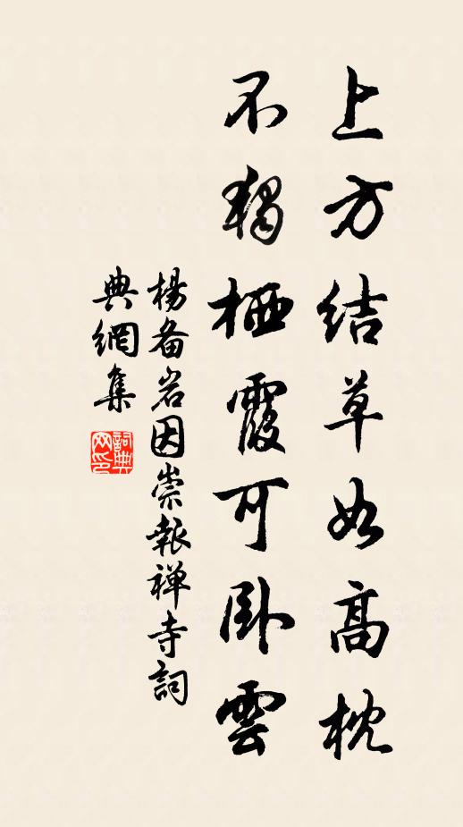杨备上方结草如高枕，不独栖霞可卧云书法作品欣赏