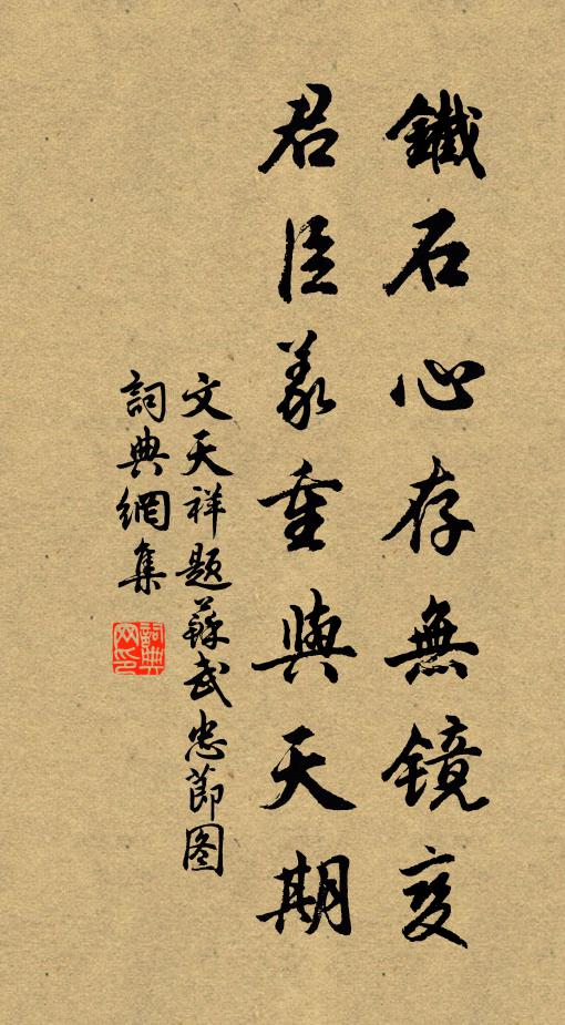 文天祥铁石心存无镜变，君臣义重与天期书法作品欣赏