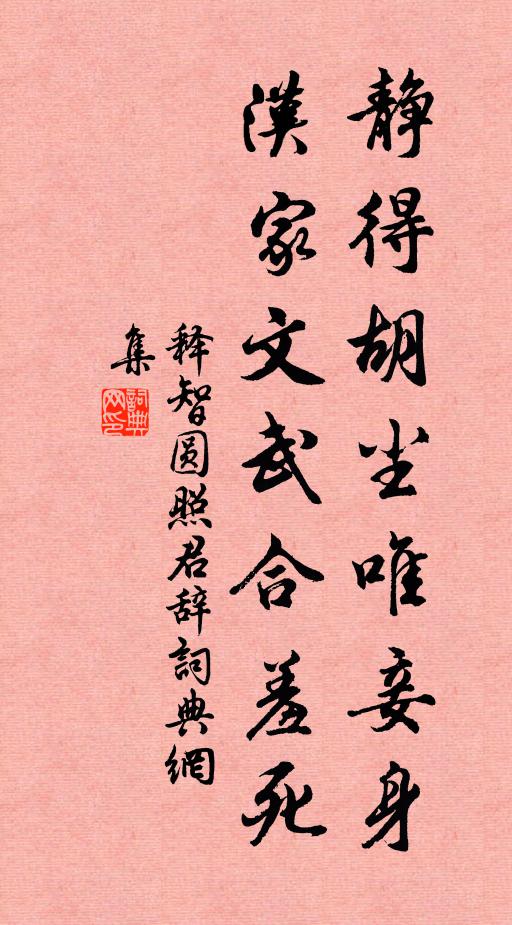 释智圆静得胡尘唯妾身，汉家文武合羞死书法作品欣赏