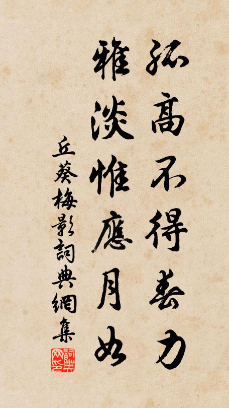丘葵孤高不得春力，雅淡惟应月如书法作品欣赏