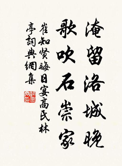 崔知贤淹留洛城晚，歌吹石崇家书法作品欣赏
