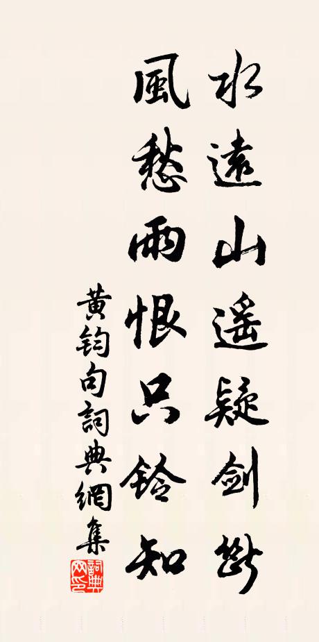 黄钧水远山遥疑剑断，风愁雨恨只铃知。书法作品欣赏