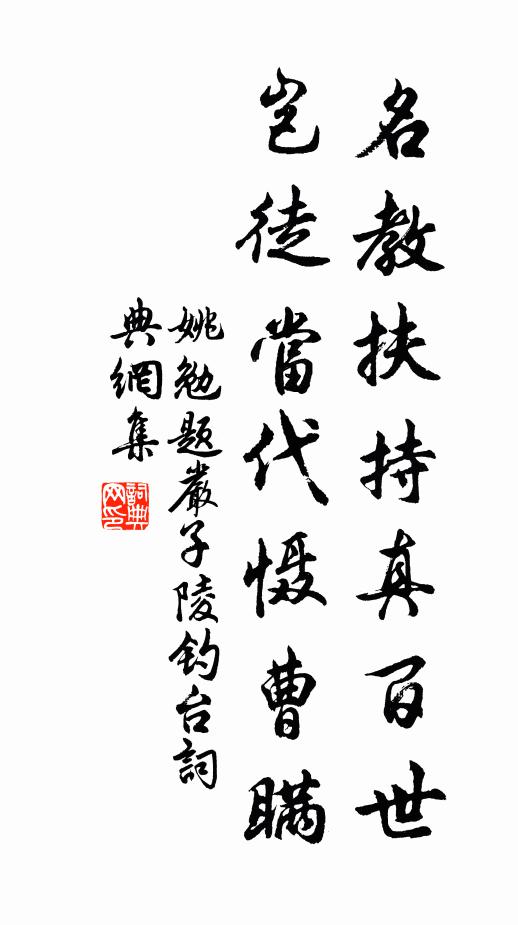 姚勉名教扶持真百世，岂徒当代慑曹瞒书法作品欣赏