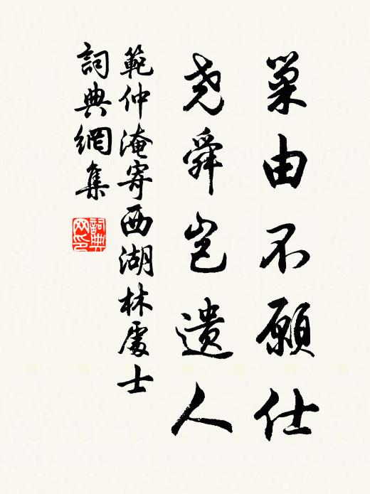 范仲淹巢由不愿仕，尧舜岂遗人书法作品欣赏