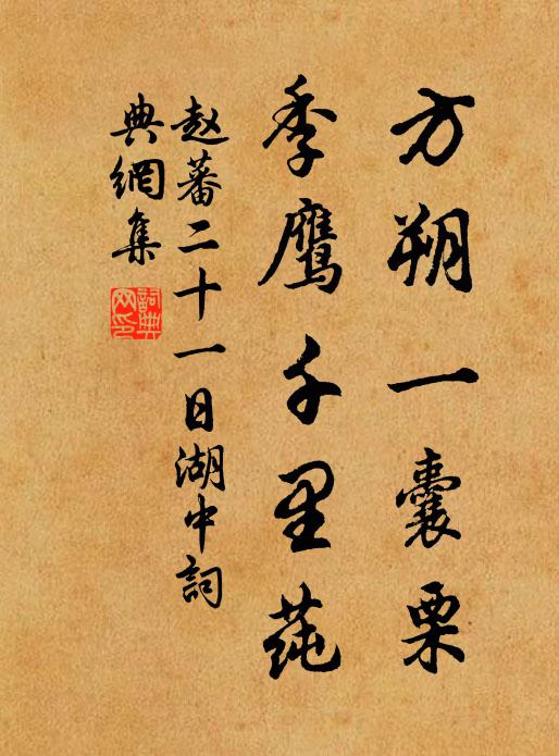 赵蕃方朔一囊栗，季鹰千里莼书法作品欣赏