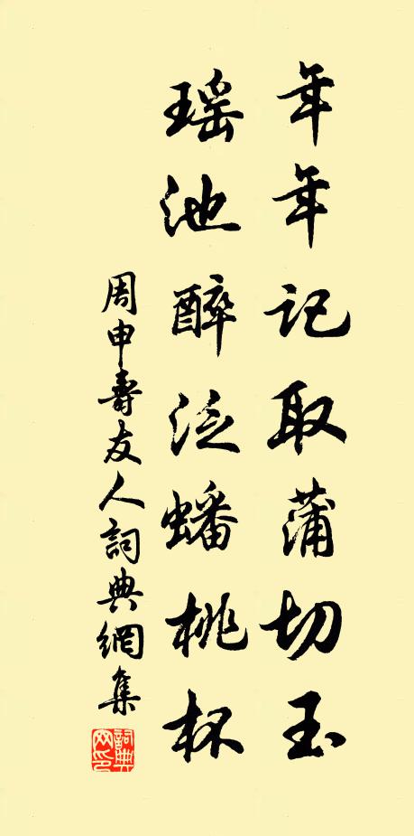 周申年年记取蒲切玉，瑶池醉泛蟠桃杯书法作品欣赏