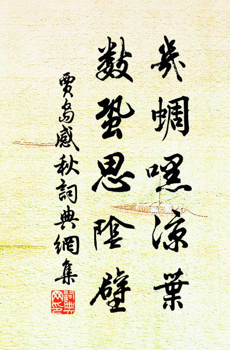 贾岛几蜩嘿凉叶，数蛩思阴壁书法作品欣赏