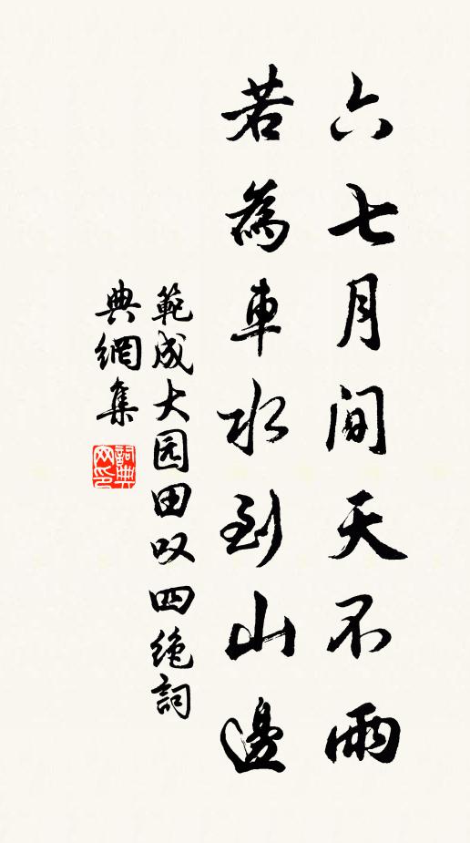 范成大六七月间天不雨，若为车水到山边书法作品欣赏
