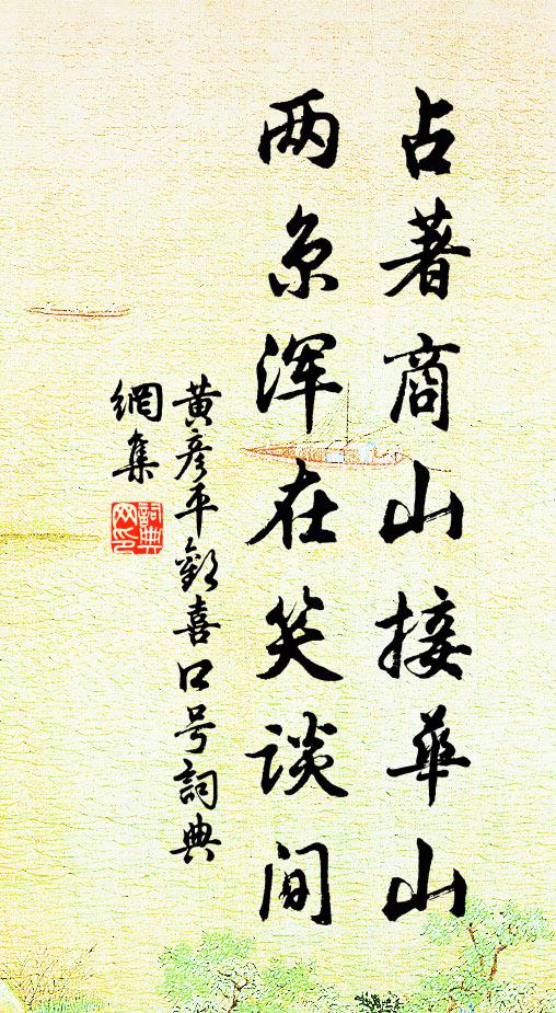 黄彦平占著商山接华山，两京浑在笑谈间书法作品欣赏