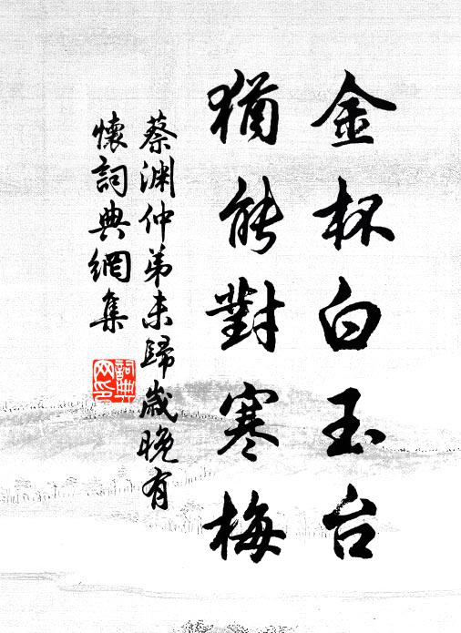 蔡渊金杯白玉台，犹能对寒梅书法作品欣赏
