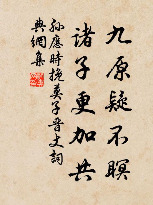 孙应时九原疑不瞑，诸子更加共书法作品欣赏