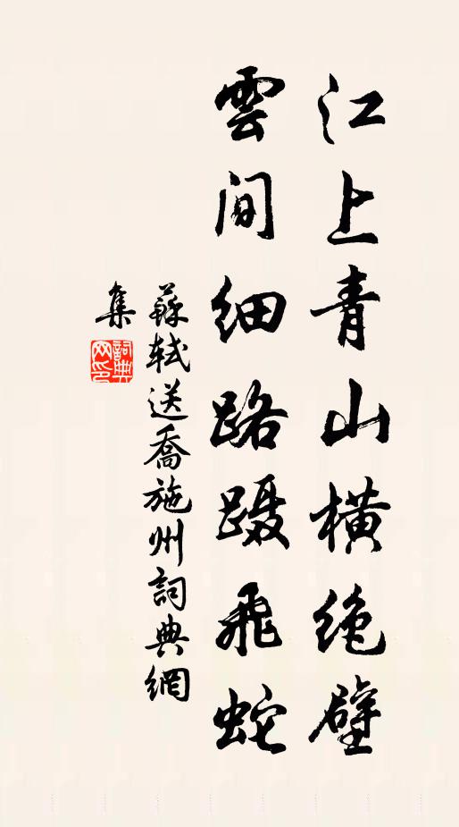 苏轼江上青山横绝壁，云间细路蹑飞蛇书法作品欣赏
