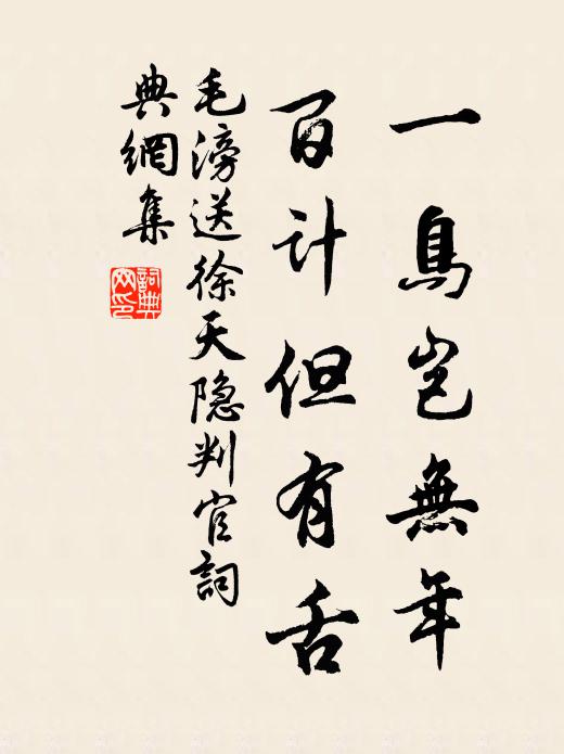 毛滂一鸟岂无年，百计但有舌书法作品欣赏