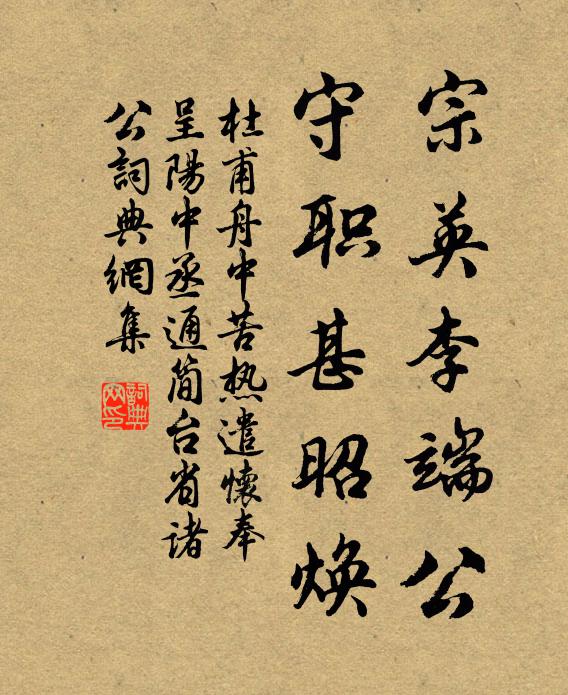 杜甫宗英李端公，守职甚昭焕书法作品欣赏